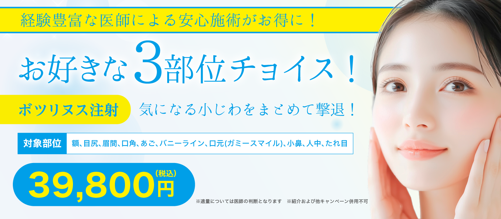 ボトックス　お好きな3部位チョイス