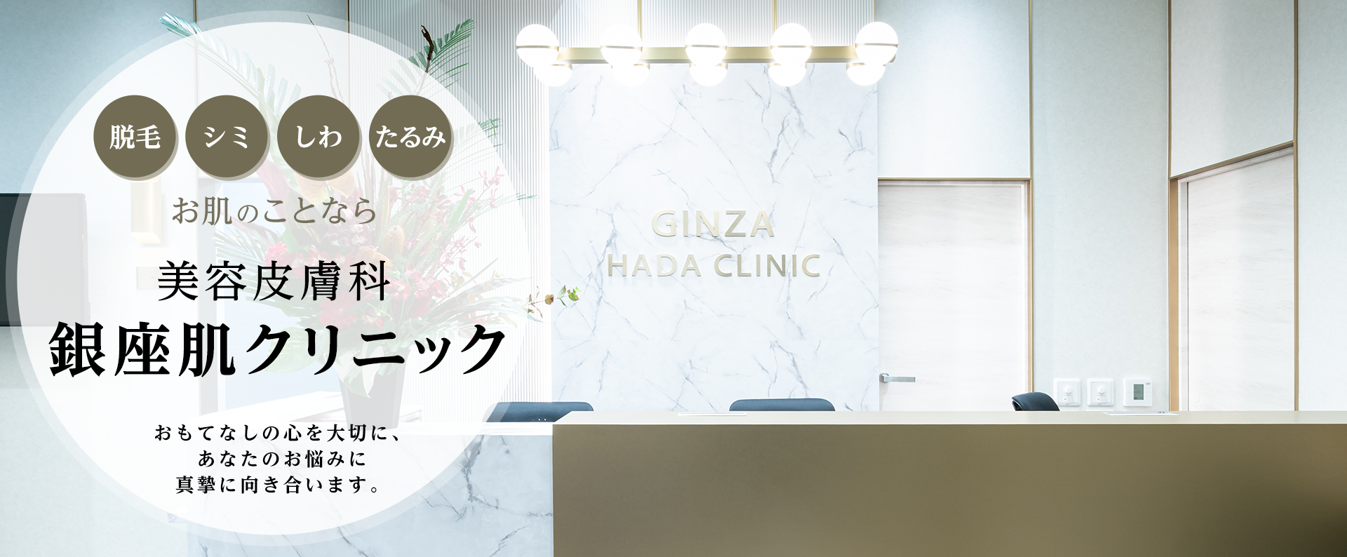 脱毛・シミ・しわ・ニキビなどお肌のことなら美容皮膚科『銀座肌クリニック』