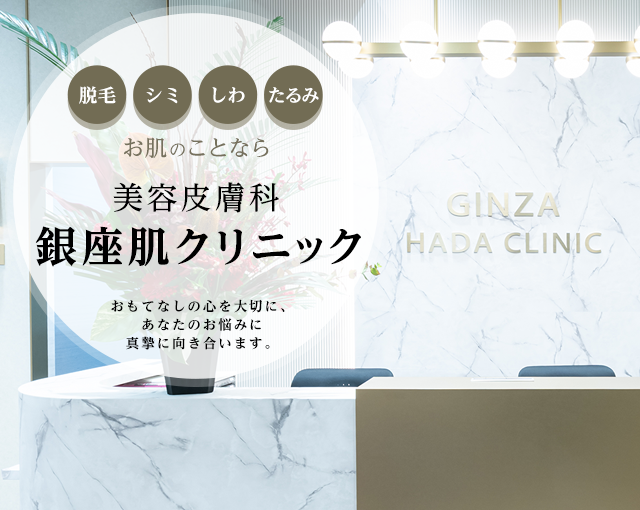 脱毛・シミ・しわ・ニキビなどお肌のことなら美容皮膚科『銀座肌クリニック』