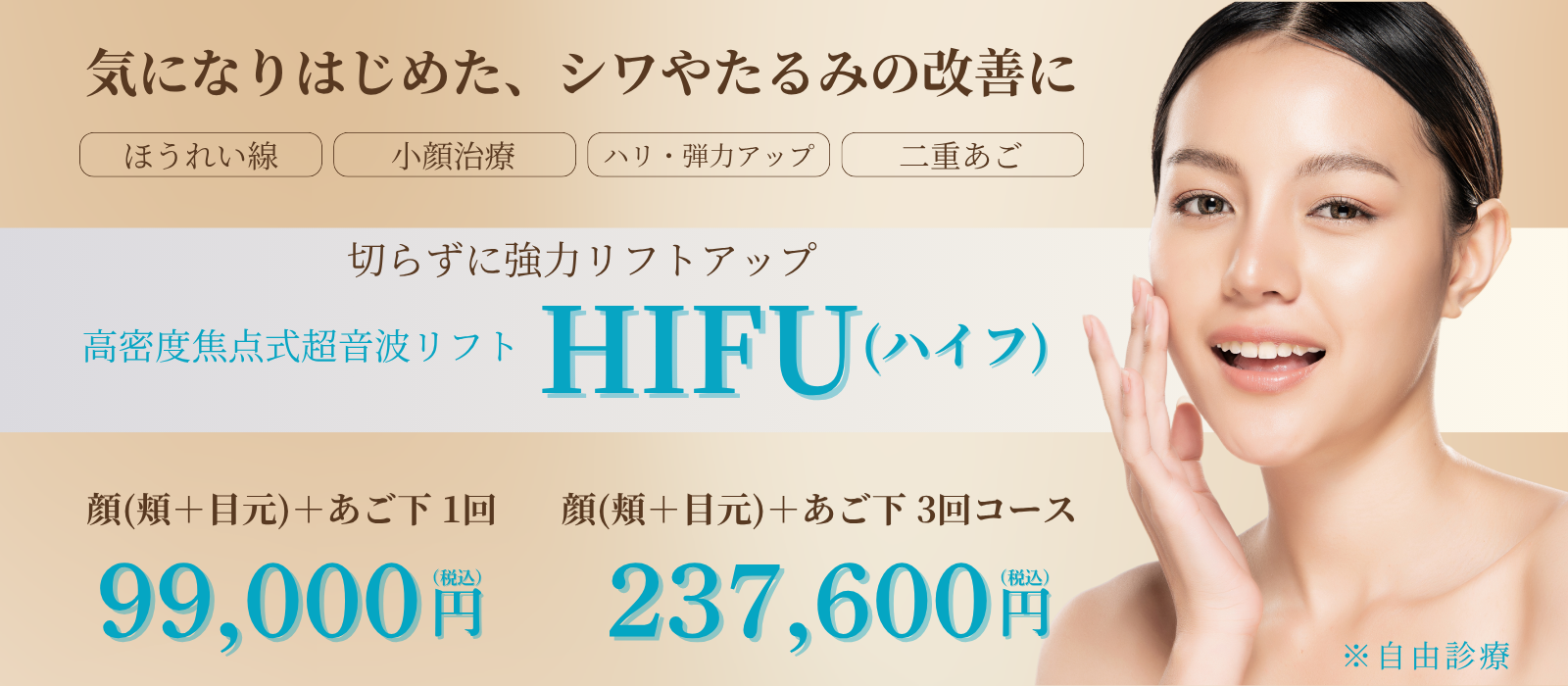 HIFU(ハイフ)