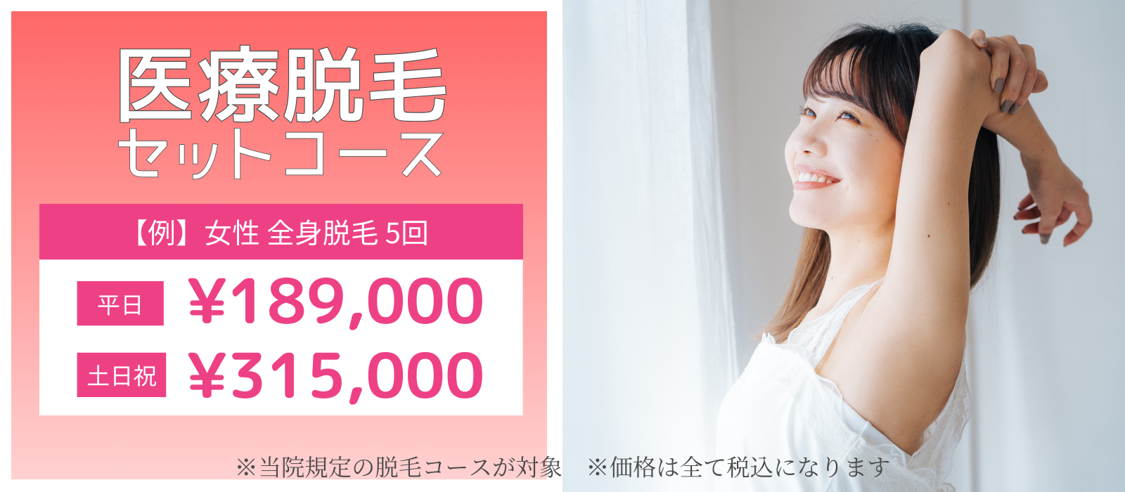 医療脱毛セットコース　女性