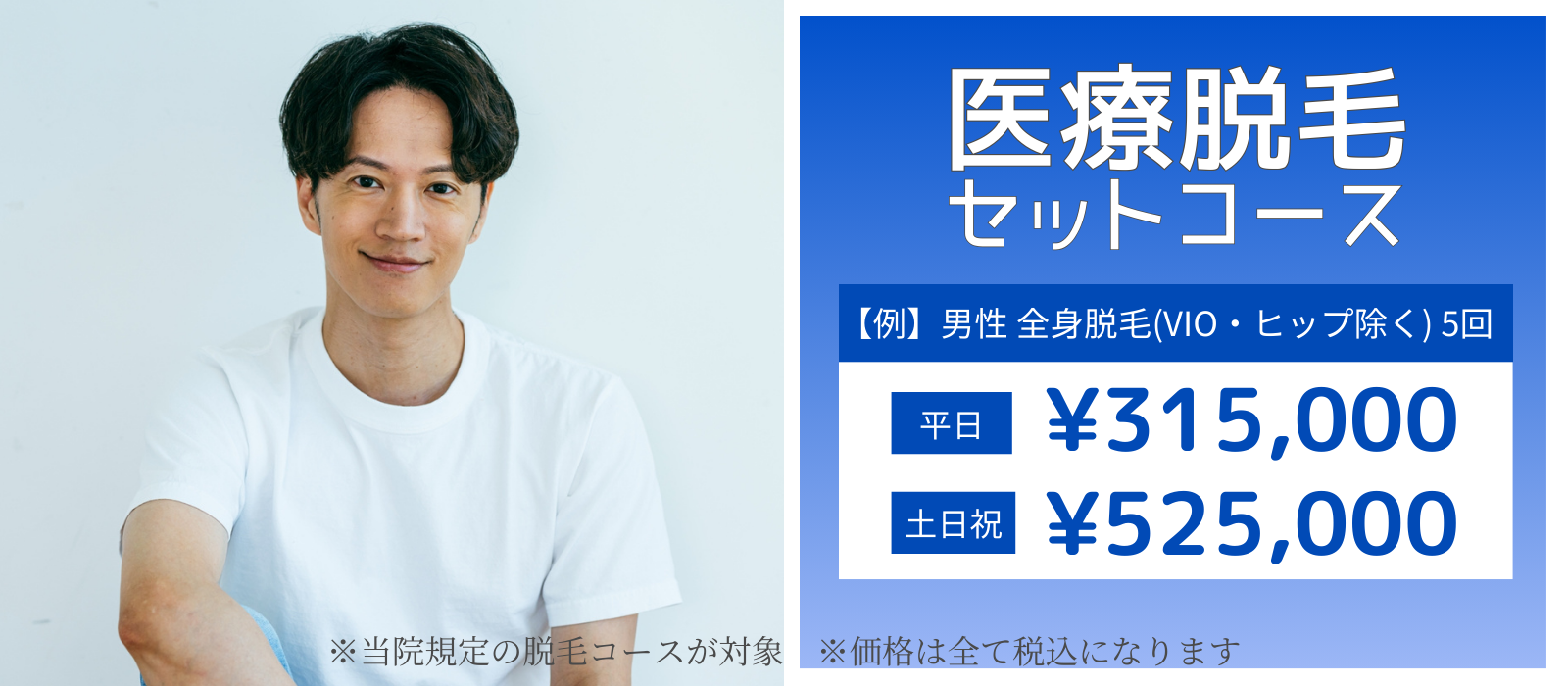 医療脱毛セットコース　男性