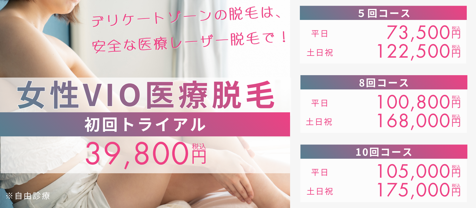 女性VIO医療脱毛